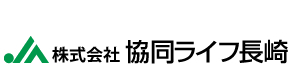 株式会社 協同ライフ長崎